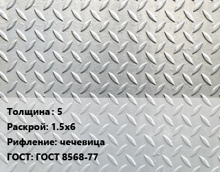 Лист рифленый 5 1.5х6 чечевица ГОСТ: ГОСТ 8568-77, НЛМК,по запросу,СеверСталь цена от 80098 сом / т, где купить, условия доставки в Оше и Ошской области
